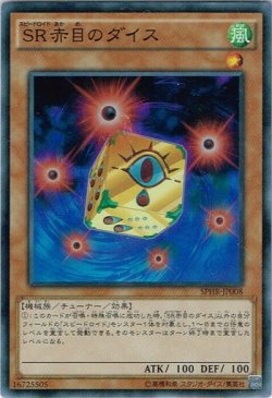 画像1: 【スーパー】SR赤目のダイス