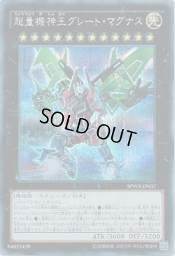 画像1: 【シークレット】超量機神王グレート・マグナス