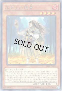 画像1: 【レア】不知火の隠者