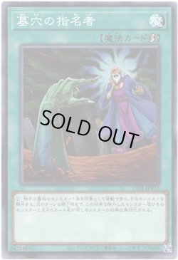 画像1: 【ノーマル】墓穴の指名者
