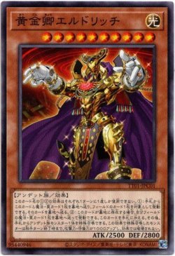 画像1: 【ノーマル】黄金卿エルドリッチ