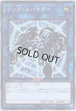 画像1: 【ノーマル】リンク・スパイダー
