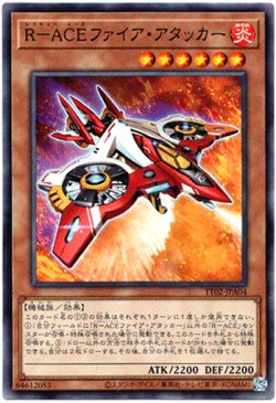 画像1: 【ノーマル】R－ACEファイア・アタッカー
