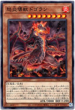 画像1: 【ノーマル】怒炎壊獣ドゴラン