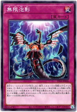 画像1: 【ノーマル】無限泡影