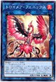 【ノーマル】トロイメア・フェニックス
