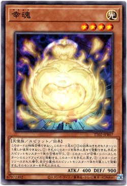 画像1: 【ノーマル】幸魂