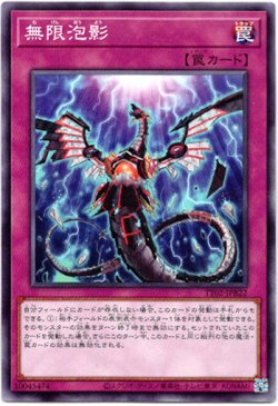 画像1: 【ノーマル】無限泡影