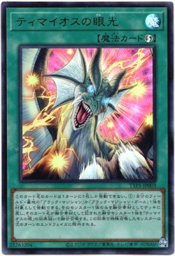 画像1: 【ウルトラ】ティマイオスの眼光
