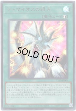 画像1: 【ウルトラ】ティマイオスの眼光