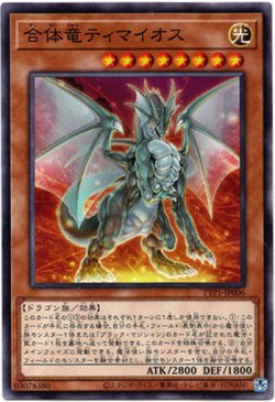 画像1: 【ノーマル】合体竜ティマイオス