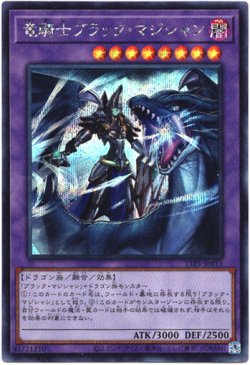 画像1: 【シークレット】竜騎士ブラック・マジシャン