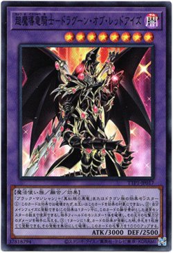 画像1: 【スーパー】超魔導竜騎士－ドラグーン・オブ・レッドアイズ