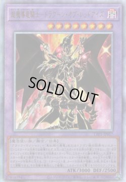 画像1: 【アルティメット】超魔導竜騎士－ドラグーン・オブ・レッドアイズ