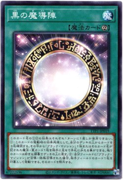 画像1: 【ノーマル】黒の魔導陣