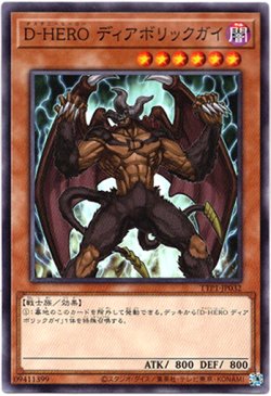 画像1: 【ノーマル】D-HERO ディアボリックガイ
