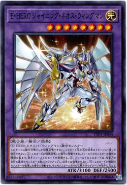 画像1: 【ノーマル】E・HERO シャイニング・ネオス・ウィングマン