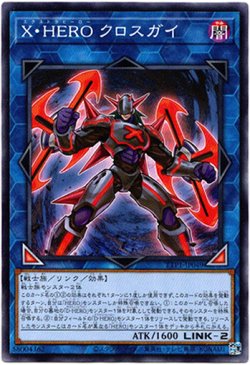 画像1: 【ノーマル】X・HERO クロスガイ
