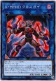 【ノーマル】X・HERO クロスガイ