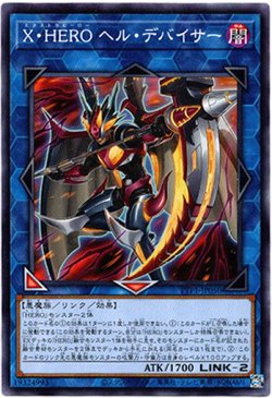 画像1: 【ノーマル】X・HERO ヘル・デバイサー