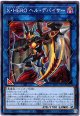 【ノーマル】X・HERO ヘル・デバイサー