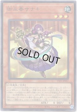 画像1: 【ウルトラ】御巫奉サナキ