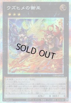 画像1: 【プリズマティックシークレット】ウズヒメの御巫