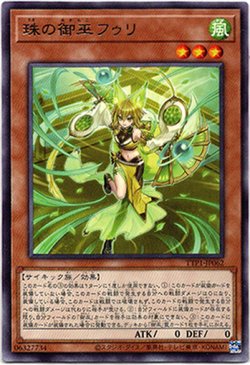 画像1: 【レア】珠の御巫フゥリ
