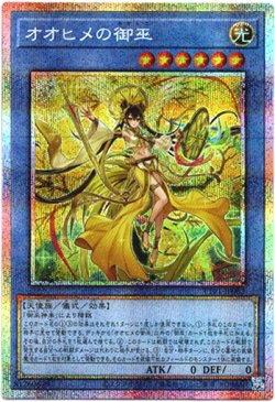 画像1: 【プリズマティックシークレット】オオヒメの御巫