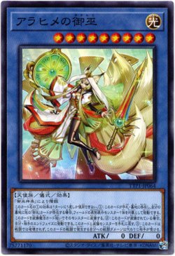 画像1: 【ノーマル】アラヒメの御巫