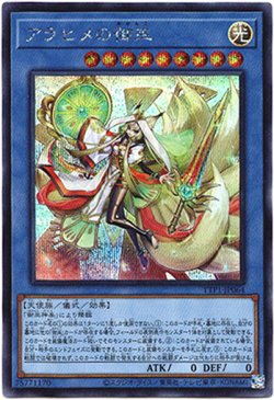 画像1: 【シークレット】アラヒメの御巫