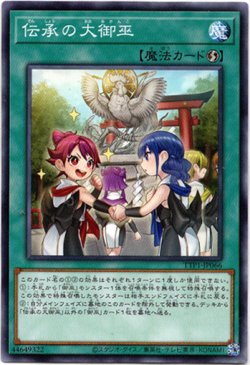 画像1: 【ノーマル】伝承の大御巫
