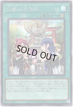 画像1: 【シークレット】伝承の大御巫