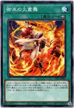 画像1: 【ノーマル】御巫の火叢舞