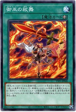 画像1: 【ノーマル】御巫の祓舞