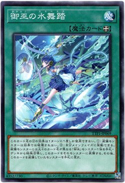 画像1: 【ノーマル】御巫の水舞踏