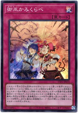 画像1: 【スーパー】御巫かみくらべ