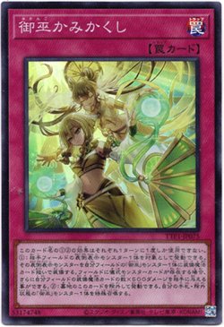 画像1: 【スーパー】御巫かみかくし