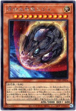 画像1: 【シークレット】原始生命態ニビル