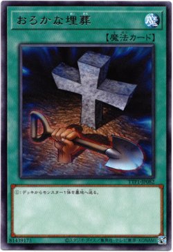 画像1: 【レア】おろかな埋葬