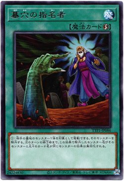 画像1: 【レア】墓穴の指名者