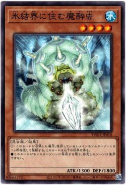 画像1: 【ノーマル】氷結界に住む魔酔虫