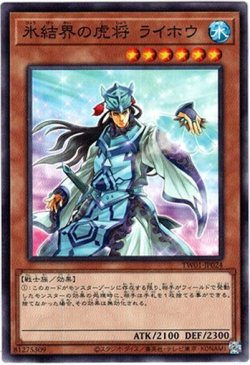 画像1: 【ノーマルパラレル】氷結界の虎将 ライホウ