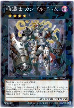 画像1: 【ノーマルパラレル】暗遷士 カンゴルゴーム