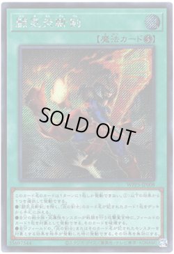 画像1: 【シークレット】闘気炎斬剣