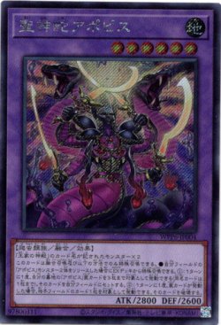 画像1: 【シークレット】聖神蛇アポピス