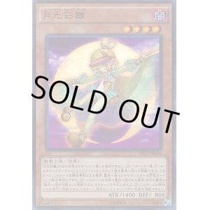 画像: 【ウルトラパラレル】月光彩雛
