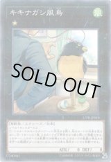 画像: 【ノーマルパラレル】キキナガシ風鳥