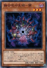 画像: 【ノーマル】融合呪印生物－闇