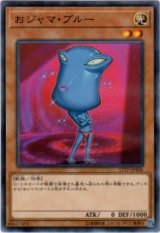 画像: 【ノーマル】おジャマ・ブルー